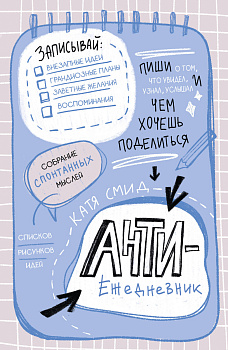 Антиежедневник. Пиши о том, что увидел, узнал, услышал! Аналог "Уничтожь меня" Антиежедневник. Пиши о том, что увидел, узнал, услышал! Аналог "Уничтожь меня"