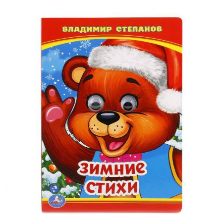 В. СТЕПАНОВ. ЗИМНИЕ СТИХИ (КНИЖКА С ГЛАЗКАМИ) ФОРМАТ: А5 160Х220ММ. 10 СТР. в кор.5*10шт