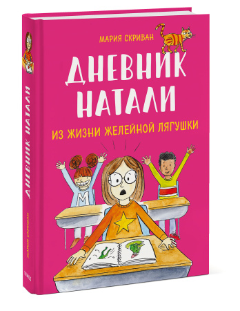 Дневник Натали. Из жизни желейной лягушки