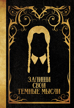 Запиши свои темные мысли Запиши свои темные мысли
