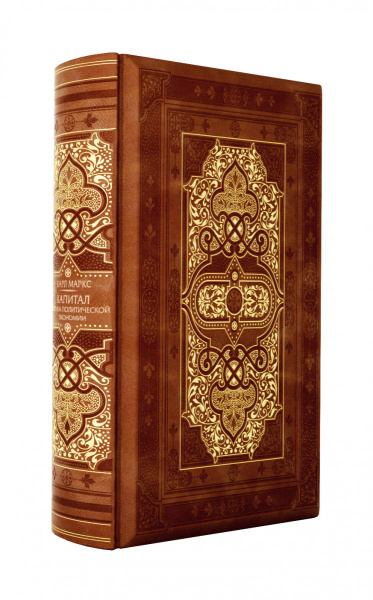 Капитал: критика политической экономии