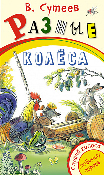 Разные колеса