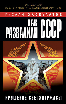 Как развалили СССР. Крушение Сверхдержавы