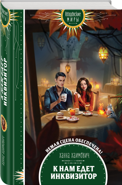К нам едет инквизитор