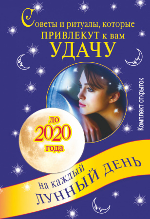 Советы и ритуалы, которые привлекут к вам удачу на каждый лунный день до 2020 го