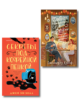 Комплект из 2-х книг: "Секреты под кофейной пенкой" и "Добро пожаловать в КоФЕЙню" (ИК)
