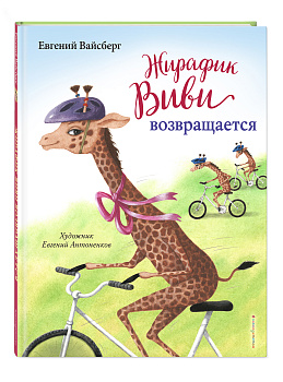 Жирафик Виви возвращается (выпуск 2)