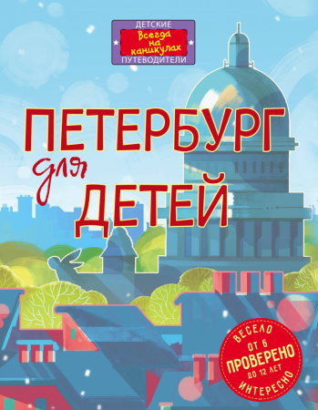 Петербург для детей. 3-е изд., испр. и доп. (от 6 до 12 лет) (в новой суперобложке)