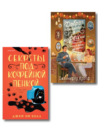 Комплект из 2-х книг: "Секреты под кофейной пенкой" и "Добро пожаловать в КоФЕЙню" (ИК)