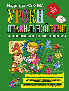 Уроки правильной речи и правильного мышления