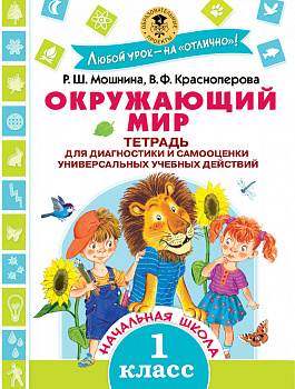Окружающий мир. Тетрадь для диагностики и самооценки универсальных учебных действий. 1 класс