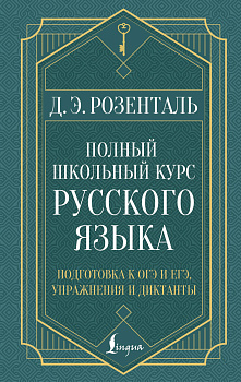 Полный школьный курс русского языка: подготовка к ОГЭ и ЕГЭ, упражнения и диктанты Полный школьный курс русского языка: подготовка к ОГЭ и ЕГЭ, упражнения и диктанты