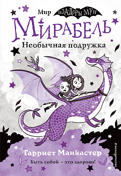 Мирабель. Необычная подружка (выпуск 4) Мирабель. Необычная подружка (выпуск 4)