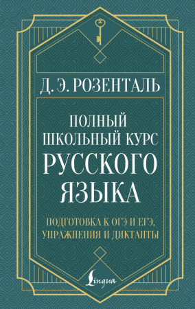 Полный школьный курс русского языка: подготовка к ОГЭ и ЕГЭ, упражнения и диктанты