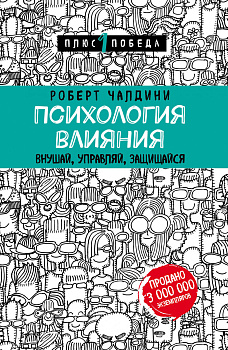 Психология влияния. Внушай, управляй, защищайся Психология влияния. Внушай, управляй, защищайся