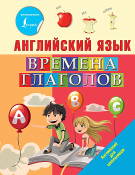 Английский язык. Времена глаголов Английский язык. Времена глаголов