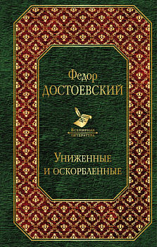 Униженные и оскорбленные