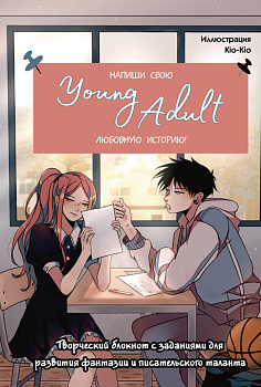 Напиши свою Young Adult любовную историю! Творческий блокнот с заданиями для развития фантазии и писательского таланта Напиши свою Young Adult любовную историю! Творческий блокнот с заданиями для развития фантазии и писательского таланта
