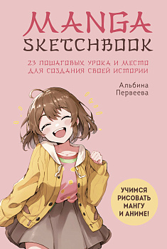 Manga Sketchbook. Учимся рисовать мангу и аниме! 23 пошаговых урока и место для создания своей истории Manga Sketchbook. Учимся рисовать мангу и аниме! 23 пошаговых урока и место для создания своей истории