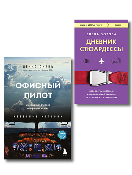 Комплект из 2-х книг Дневник стюардессы. Невероятные истории из гражданской авиации, от которых захватывает дух и Офисный пилот. О невидимой стороне профессии пилота. Книга 3