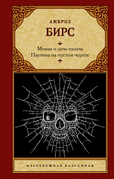 Монах и дочь палача. Паутина на пустом черепе Монах и дочь палача. Паутина на пустом черепе