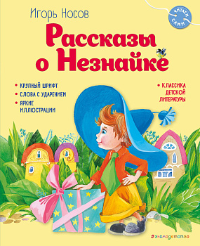Рассказы о Незнайке (ил. О. Зобниной)