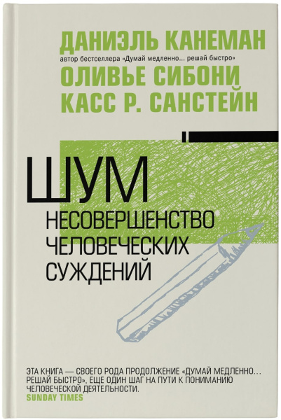 Шум. Несовершенство человеческих суждений