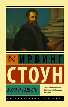 Муки и радости