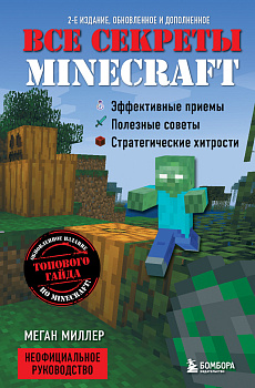 Все секреты Minecraft. 2-е издание Все секреты Minecraft. 2-е издание