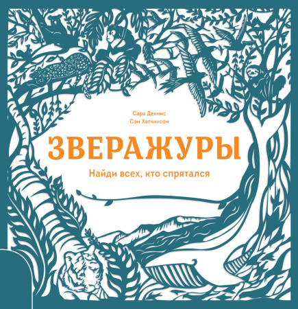 Зверажуры. Найди всех, кто спрятался