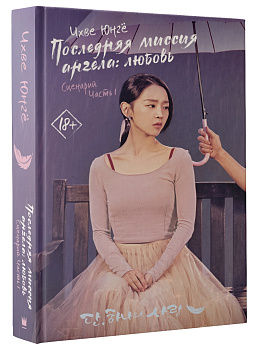 Последняя миссия ангела: любовь. Сценарий. Часть 1