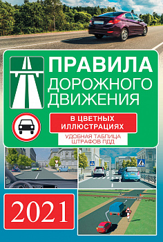 Правила дорожного движения на 2021 год в цветных иллюстрациях. Удобная таблица штрафов ПДД