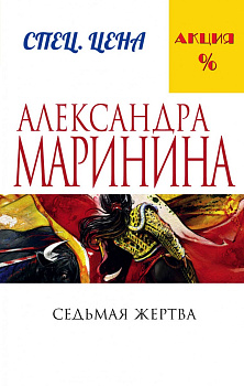 Седьмая жертва Седьмая жертва