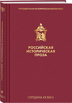 Российская историческая проза. Том 4. Книга 2