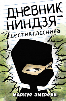 Дневник ниндзя-шестиклассника Дневник ниндзя-шестиклассника