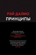 Принципы. Жизнь и работа