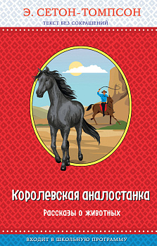 Королевская аналостанка. Рассказы о животных (с крупными буквами, рис. автора)_Д Королевская аналостанка. Рассказы о животных (с крупными буквами, рис. автора)_Д