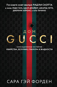 Дом Гуччи. Сенсационная история убийства, безумия, гламура и жадности (формат клатчбук)