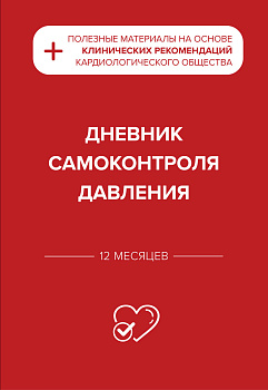 Дневник самоконтроля давления Дневник самоконтроля давления