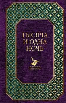 Тысяча и одна ночь