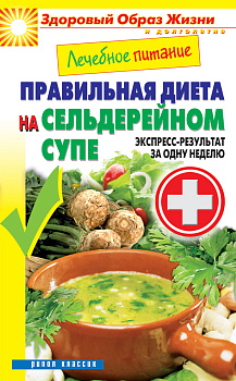 Лечебное питание. Правильная диета на сельдерейном супе. Экспресс-результат за одну неделю