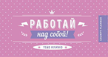 Grumpy planner. Работай над собой! 80х160мм, мягкая обложка на пружине, 96 стр.