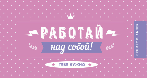 Grumpy planner. Работай над собой! 80х160мм, мягкая обложка на пружине, 96 стр.