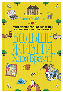 Больше жизни, Хлоя Браун!