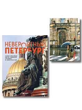 Невероятный Петербург. Комплект из книги и блокнота