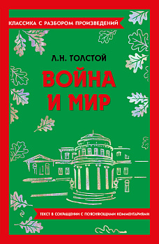 Война и мир Война и мир