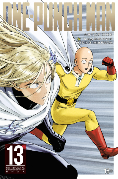 One-Punch Man. Кн. 13. Технорыцарь. Неизвестная сила