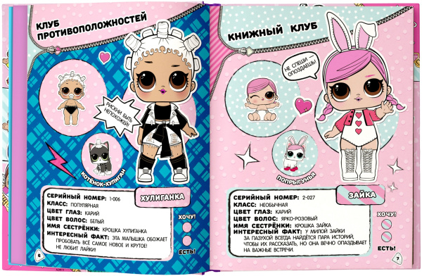 Большая энциклопедия L.O.L. Surprise!