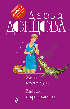 Жена моего мужа. Бассейн с крокодилами