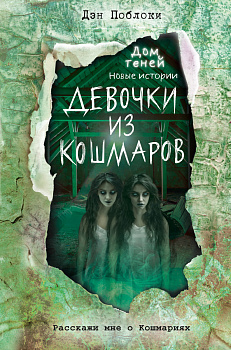 Девочки из кошмаров (выпуск 3)